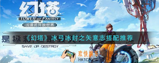 幻塔冰弓冰封之矢意志怎么搭配_冰弓冰封之矢意志搭配推荐