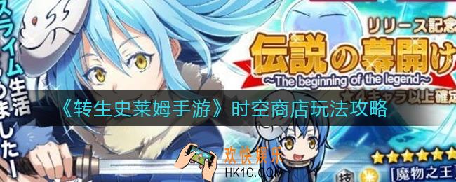 转生史莱姆手游时空商店怎么玩_时空商店玩法攻略