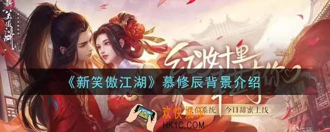 新笑傲江湖慕修辰背景来历是什么_慕修辰背景介绍