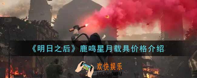 明日之后鹿鸣星月载具多少钱出_鹿鸣星月载具价格介绍