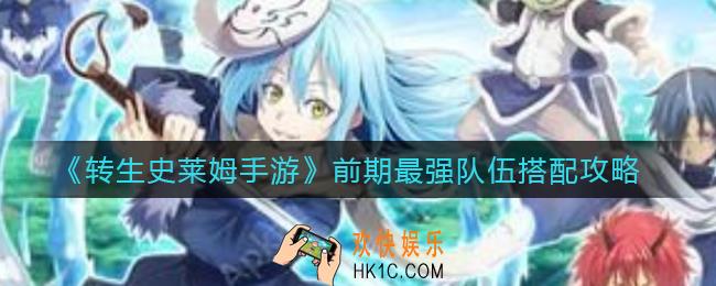 转生史莱姆手游前期最强队伍怎么搭配_前期最强队伍搭配攻略