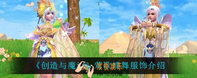 创造与魔法莺歌蝶舞怎么样_莺歌蝶舞服饰介绍