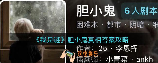 我是谜胆小鬼凶手是谁_胆小鬼真相答案攻略