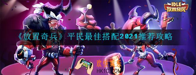 放置奇兵平民阵容有哪些_平民最佳搭配2021推荐攻略