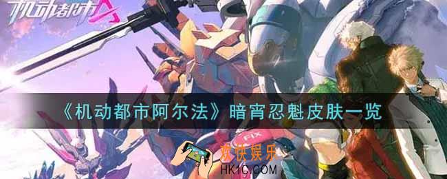 机动都市阿尔法暗宵忍魁皮肤怎么样_暗宵忍魁皮肤一览