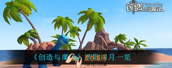 创造与魔法清歌问月怎么样_清歌问月一览