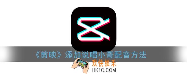 剪映说唱小哥配音怎么弄_剪映添加说唱小哥配音方法