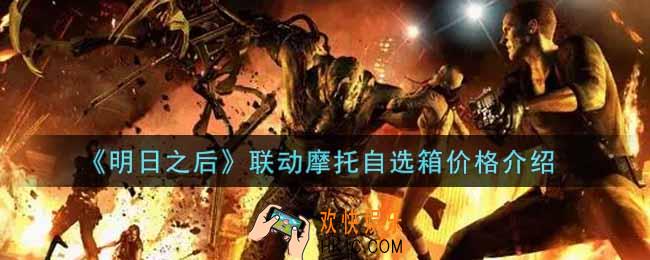 明日之后福星聚宝多少钱抽到联动摩托自选箱_联动摩托自选箱价格介绍