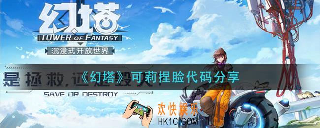 幻塔可莉怎么捏_可莉捏脸代码分享