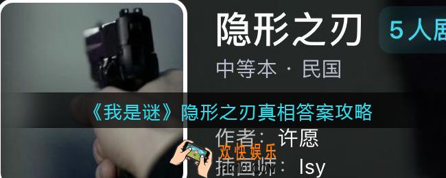 我是谜隐形之刃凶手是谁_隐形之刃真相答案攻略