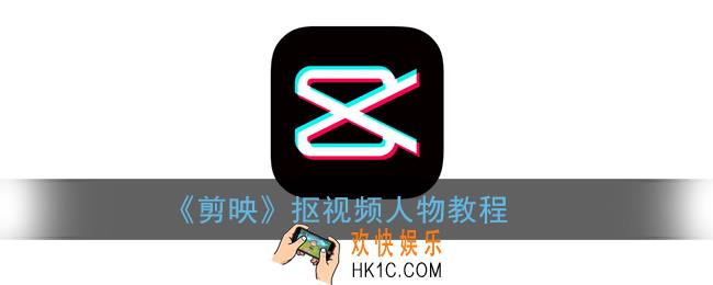 剪映怎么抠视频人物_剪映app抠图教程
