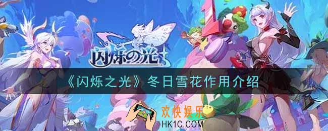 闪烁之光冬日雪花有什么用_冬日雪花作用介绍