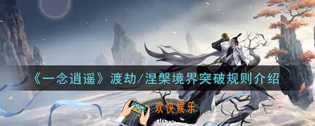 一念逍遥渡劫/涅槃境界怎么突破_渡劫/涅槃境界突破规则介绍