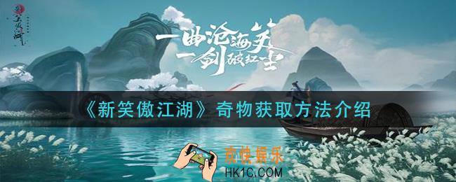 新笑傲江湖奇物怎么获得_奇物获取方法介绍