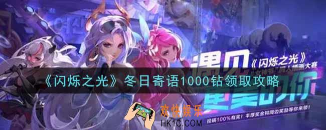 闪烁之光冬日寄语1000钻怎么领取_冬日寄语1000钻领取攻略