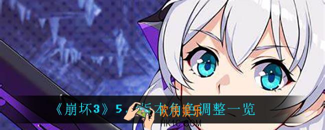 崩坏35.4谁被削了_5.4版本角色调整一览