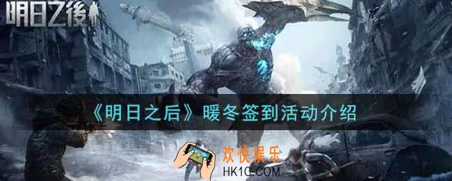 明日之后暖冬签到活动内容奖励详解_暖冬签到活动介绍
