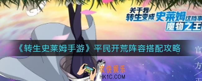 ​转生史莱姆手游平民开荒阵容怎么搭配_​平民开荒阵容搭配攻略