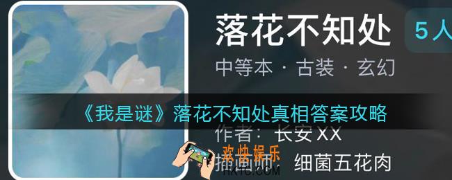 我是谜落花不知处凶手是谁_落花不知处真相答案攻略