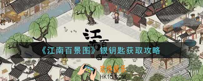 江南百景图银钥匙怎么获得_银钥匙获取攻略