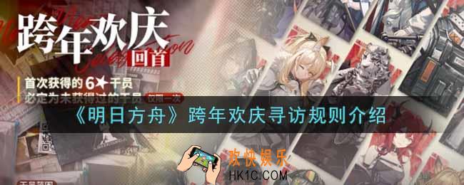 明日方舟跨年欢庆寻访规则是什么_跨年欢庆寻访规则介绍