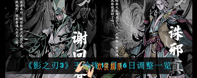 影之刃3玉玲珑调整了什么_铁公主12月16日调整一览