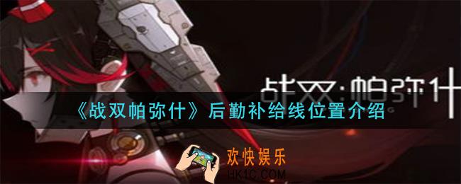 战双帕弥什后勤补给线在哪_后勤补给线位置介绍