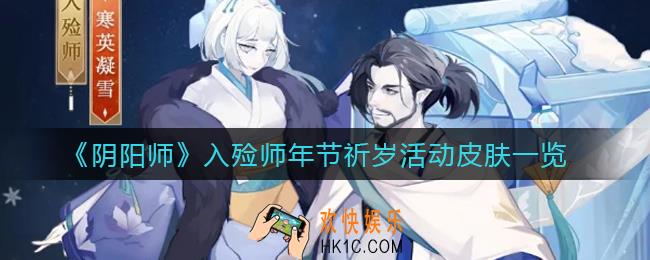 阴阳师入殓师年节祈岁活动皮肤怎么样_入殓师年节祈岁活动皮肤一览