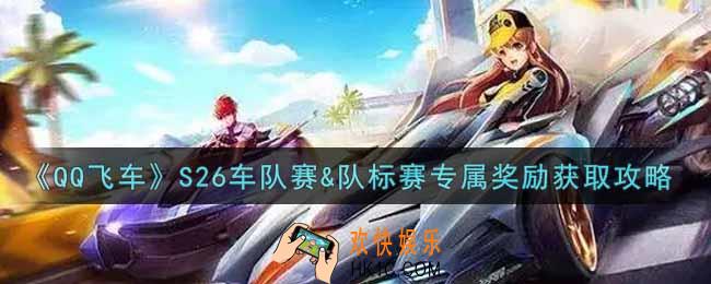 QQ飞车手游S26车队赛&队标赛专属奖励怎么获得_S26车队赛&队标赛专属奖励获取攻略