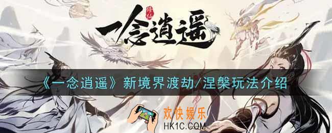 一念逍遥新境界渡劫/涅槃怎么玩_新境界渡劫/涅槃玩法介绍