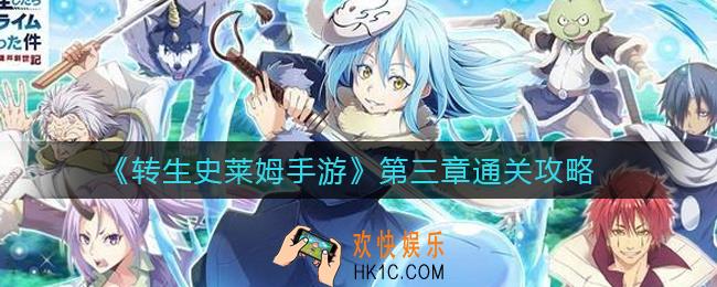 转生史莱姆手游第三章怎么过_第三章通关攻略