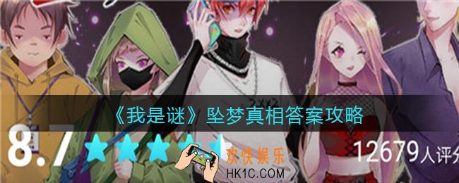 我是谜坠梦凶手是谁_坠梦真相答案攻略