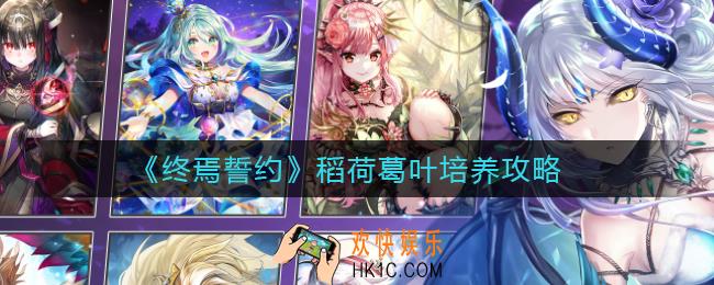 终焉誓约狐狸怎么样_稻荷葛叶培养攻略