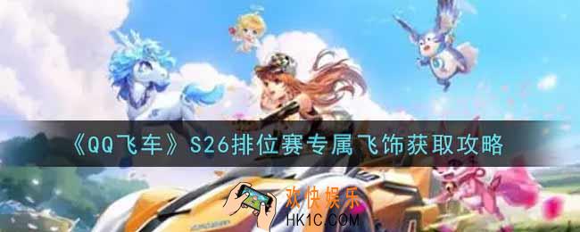 QQ飞车手游S26排位赛专属飞饰怎么获得_S26排位赛专属飞饰获取攻略