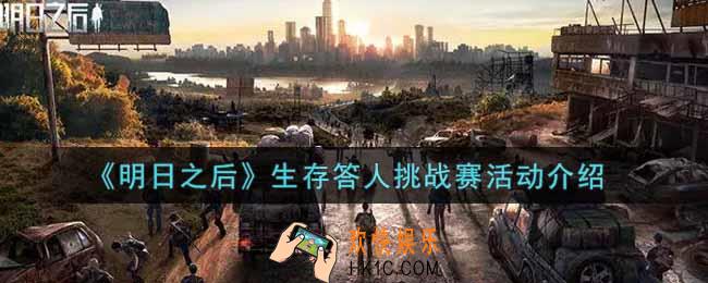 明日之后生存答人挑战赛活动内容奖励详解_生存答人挑战赛活动介绍
