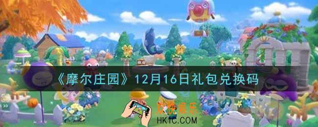 摩尔庄园手游12月16日礼包兑换码是什么2021_12月16日礼包码神奇密码领取地址