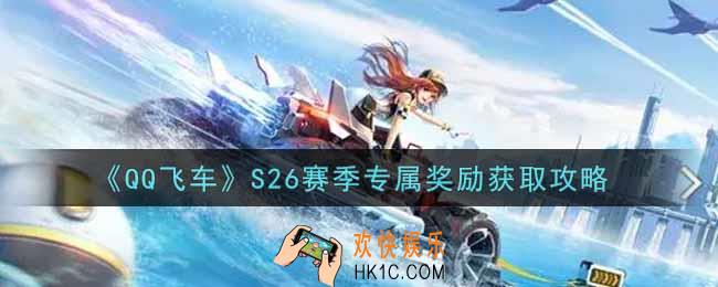 QQ飞车手游S26赛季专属奖励怎么获得_S26赛季专属奖励获取攻略