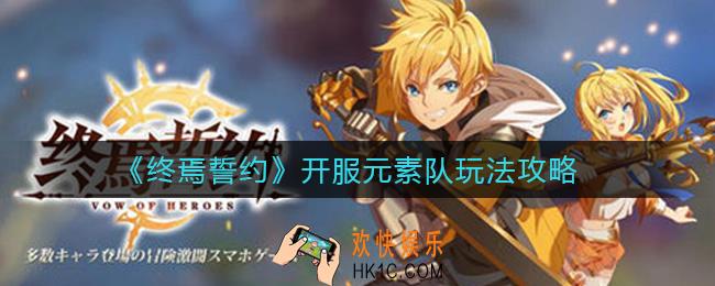 终焉誓约开服元素队怎么玩_开服元素队玩法攻略