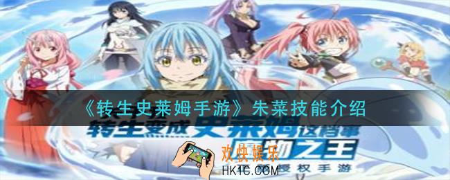 转生史莱姆手游朱菜技能是什么_朱菜技能介绍