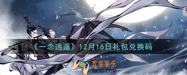 一念逍遥12月16日礼包兑换码密令是什么2021_12月16日礼包兑换码领取