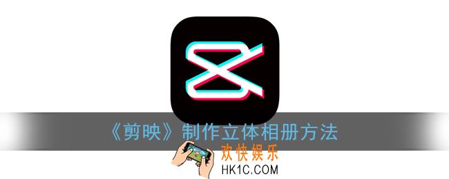 剪映立体相册怎么做_剪映制作立体相册方法
