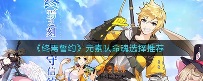 终焉誓约元素队命魂怎么选择_元素队命魂选择推荐