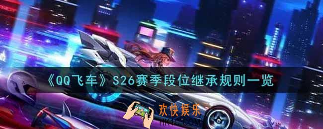 QQ飞车手游S26赛季段位继承规则是什么_S26赛季段位继承规则一览