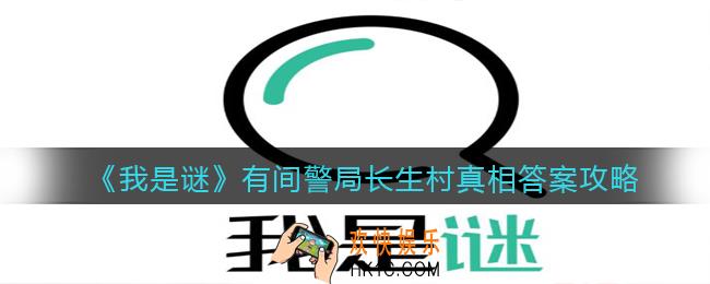 我是谜有间警局长生村凶手是谁_有间警局长生村真相答案攻略