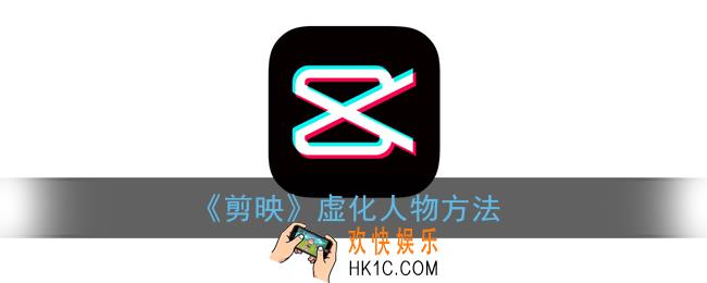 剪映怎么虚化其他人_剪映虚化人物方法