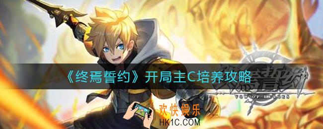终焉誓约开局主C怎么培养_开局主C培养攻略
