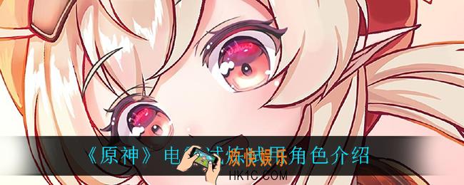 原神电震试炼可以用什么角色_电震试炼试用角色介绍