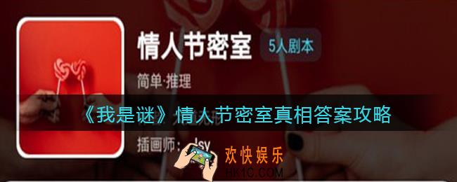 我是谜情人节密室凶手是谁_情人节密室真相答案攻略