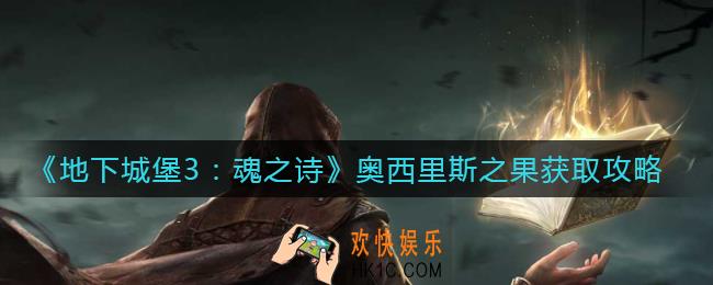 地下城堡3魂之诗奥西里斯之果怎么获得_奥西里斯之果获取攻略
