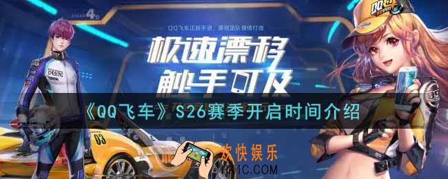 QQ飞车手游S26赛季什么时候开启_S26赛季开启时间介绍